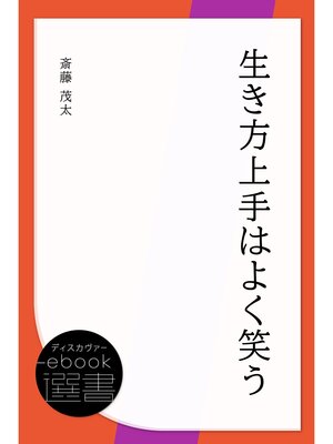 cover image of 生き方上手はよく笑う